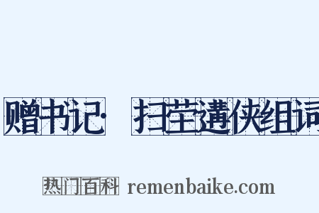 赠书记·扫茔遘侠组词是什么意思的图片